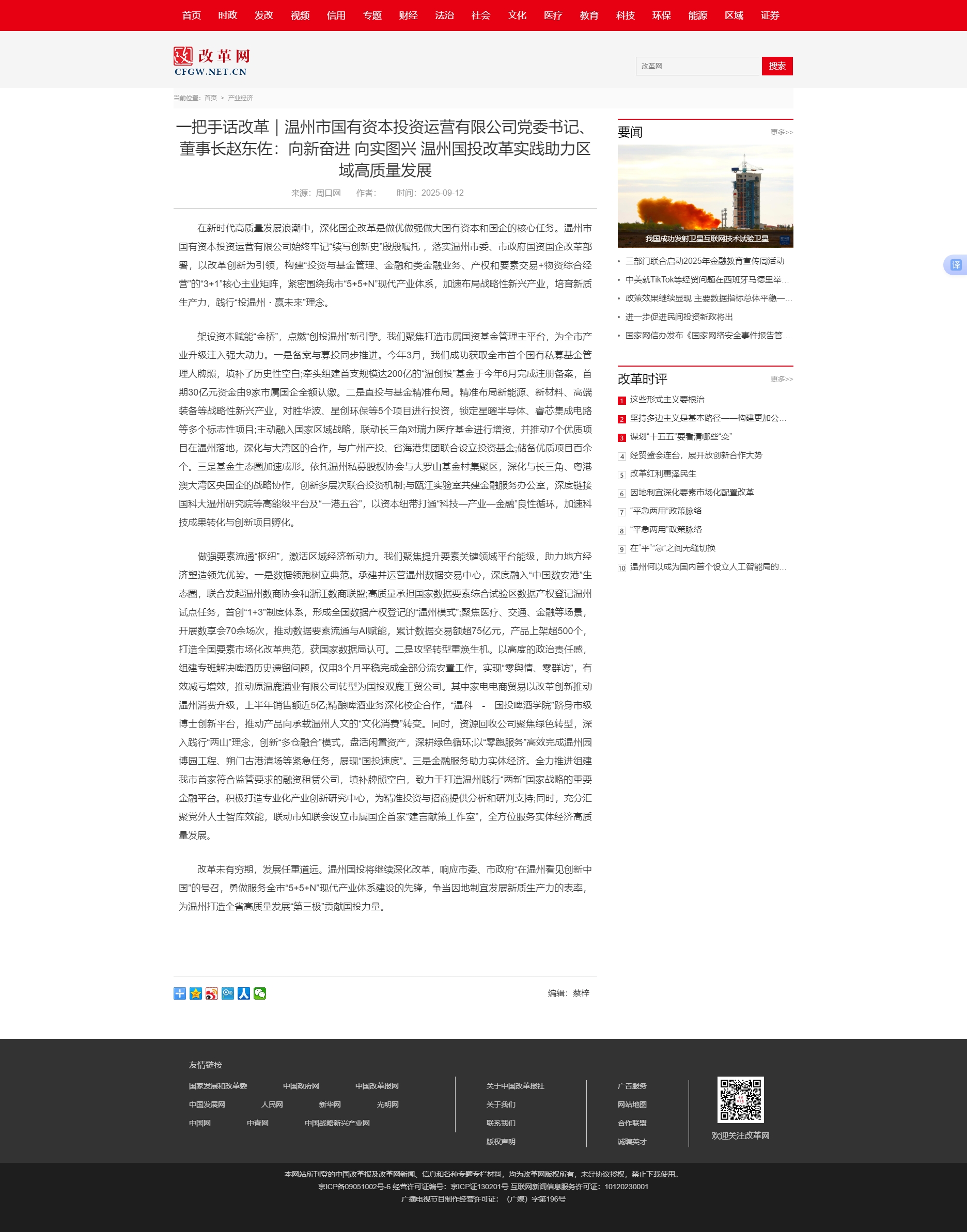 一把手話改革｜溫州市國有資本投資運營有限公司黨委書記、董事長趙東佐：向新奮進 向?qū)崍D興 溫州國投改革.jpg